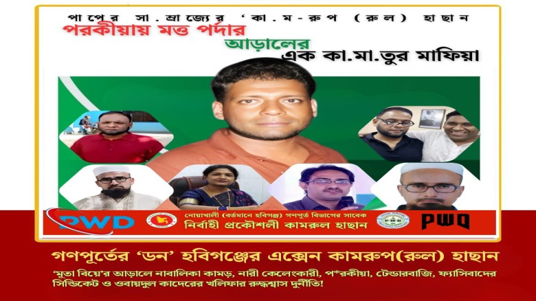 নারী কেলেঙ্কারীতে অপ্রতিরোধ্য গণপূর্ত প্রকৌশলী কামরুল!