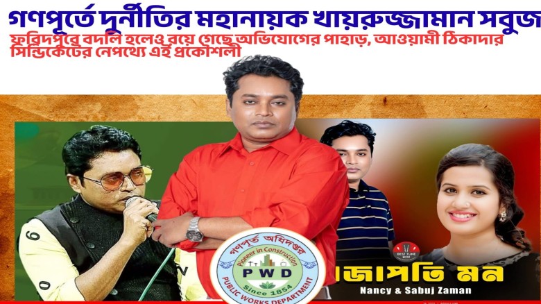 প্রজাপতি মন নিয়ে ফরিদপুর গণপূর্তে ফ্যাসিস্ট খায়রুজ্জামান!