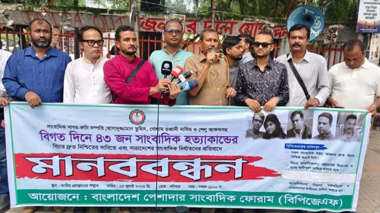 ৪৩ সাংবাদিক হত্যাকান্ডের দ্রুত বিচার নিশ্চিত করার দাবি বিপিজেএফের
