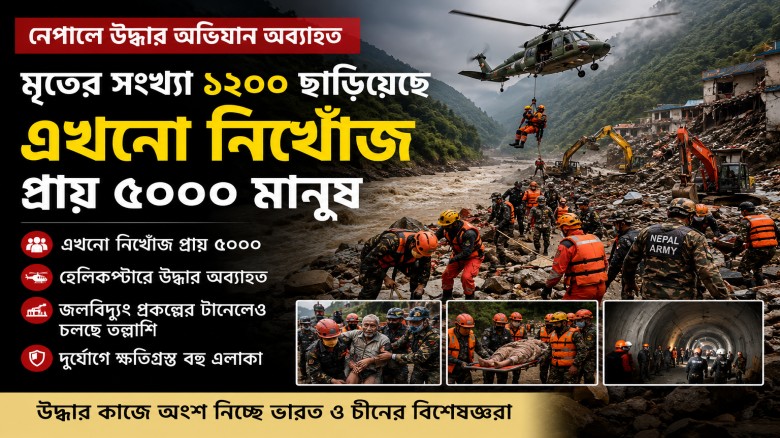 নেপালে উদ্ধার অভিযান অব্যাহত, ১১ হাজারের বেশি মানুষ উদ্ধার