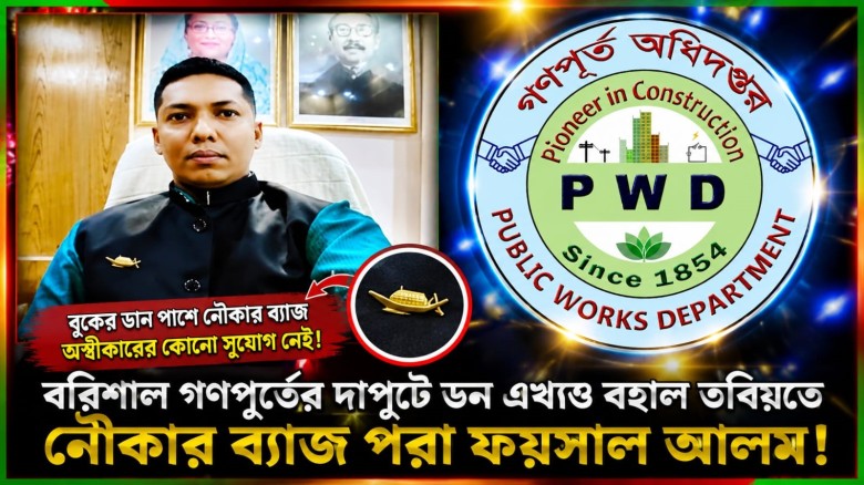 স্বৈরাচার পূণঃ বাসনে ফ্যাসিবাদের প্রেতাত্মা গণপূর্ত প্রকৌশলী