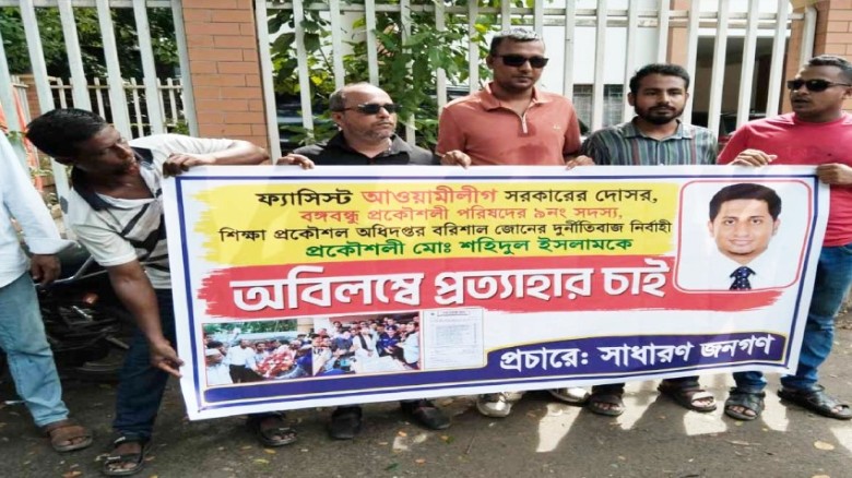 লুটপাটের প্রতিবাদে বরিশাল শিক্ষা প্রকৌশলীর বিরুদ্ধে মানববন্ধন!
