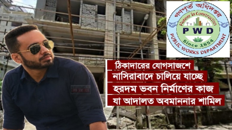 আদালতের আদেশ মানছেন না গণপূর্ত রক্ষণাবেক্ষণ প্রকৌশলী জিতু!